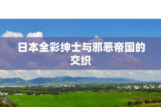 日本全彩绅士与邪恶帝国的交织图片