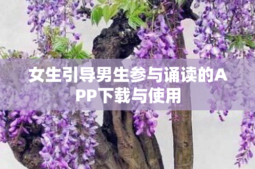 女生引导男生参与诵读的APP下载与使用图片