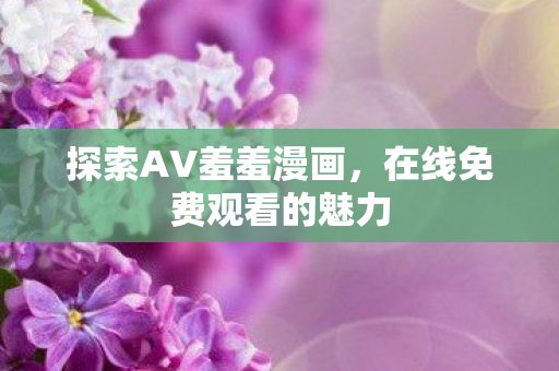 在线免费观看的魅力图片
