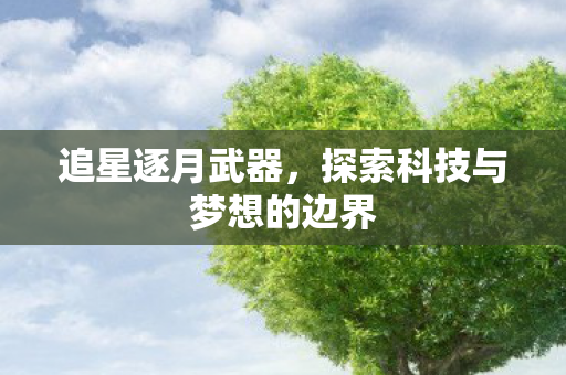 探索科技与梦想的边界图片