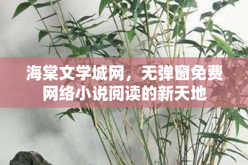 无弹窗免费网络小说阅读的新天地图片