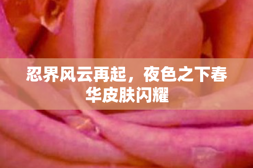 夜色之下春华皮肤闪耀图片