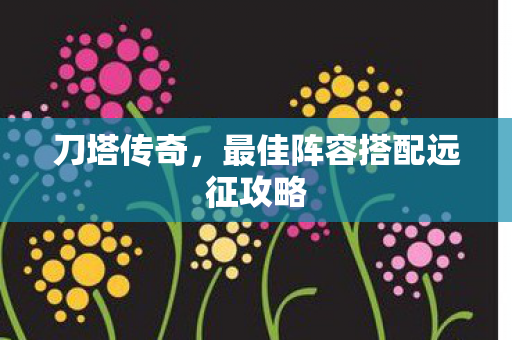 最佳阵容搭配远征攻略图片
