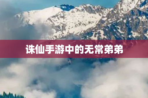 诛仙手游中的无常弟弟图片
