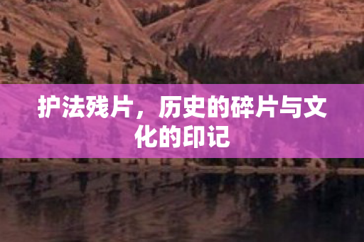 历史的碎片与文化的印记图片