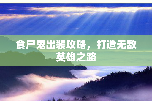 打造无敌英雄之路图片