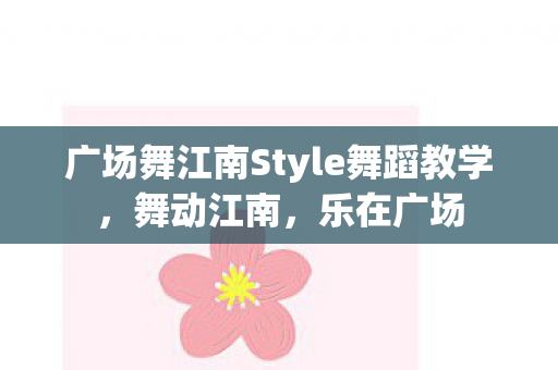 广场舞江南Style舞蹈教学图片