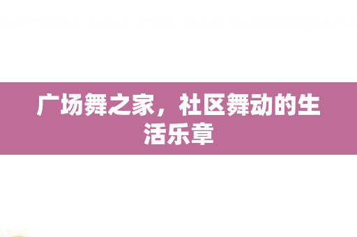 社区舞动的生活乐章图片