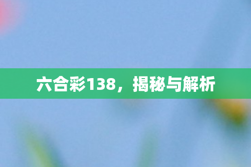 六合彩138图片