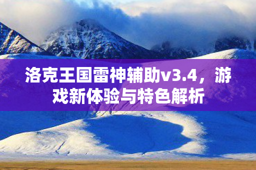 洛克王国雷神辅助v3图片