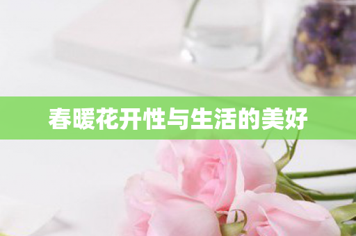 春暖花开性与生活的美好图片