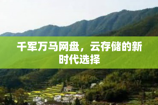 云存储的新时代选择图片