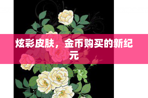 金币购买的新纪元图片