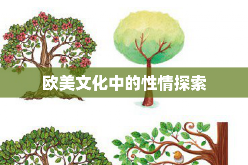 欧美文化中的性情探索图片