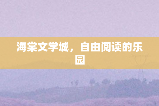 自由阅读的乐园图片