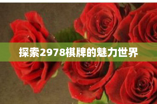 探索2978棋牌的魅力世界图片