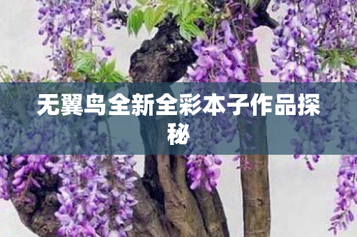 无翼鸟全新全彩本子作品探秘图片