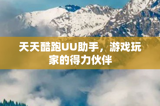 游戏玩家的得力伙伴图片