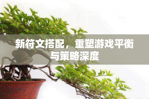 重塑游戏平衡与策略深度图片