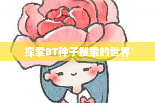 探索BT种子搜索的世界图片