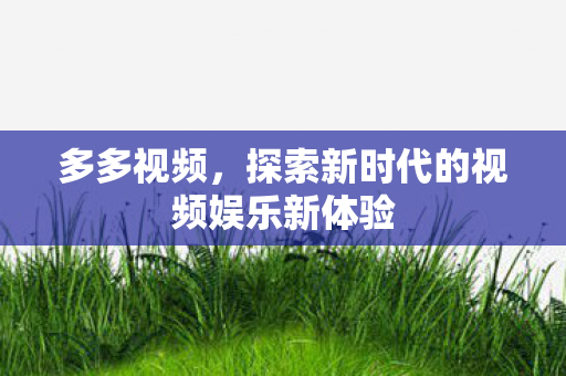 探索新时代的视频娱乐新体验图片