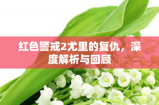 红色警戒2尤里的复仇图片