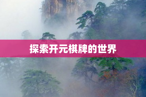 探索开元棋牌的世界图片