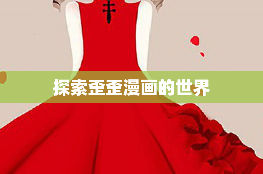 探索歪歪漫画的世界图片