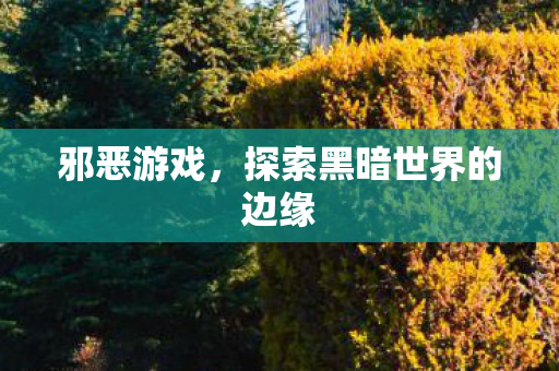 探索黑暗世界的边缘图片
