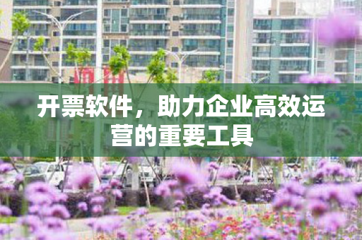 助力企业高效运营的重要工具图片