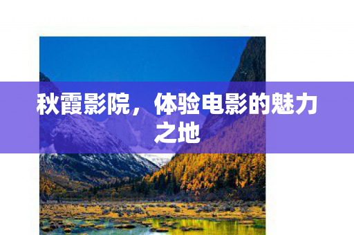 体验电影的魅力之地图片