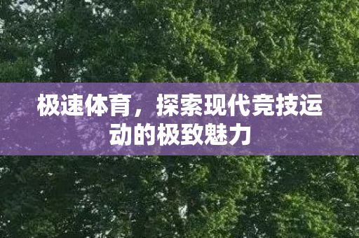 探索现代竞技运动的极致魅力图片