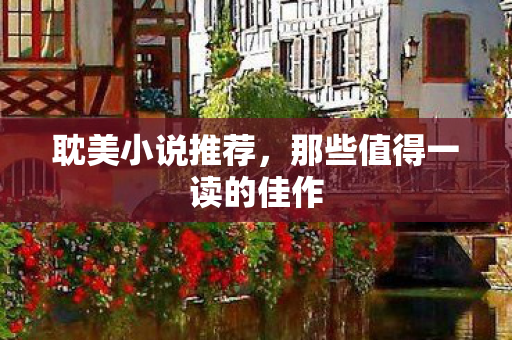 那些值得一读的佳作图片