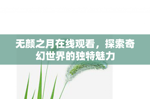 探索奇幻世界的独特魅力图片