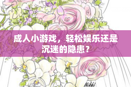 轻松娱乐还是沉迷的隐患图片