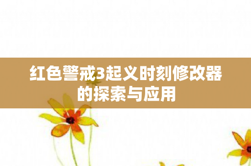 红色警戒3起义时刻修改器的探索与应用图片