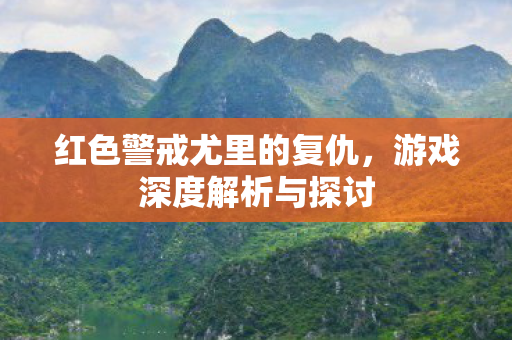 红色警戒尤里的复仇图片
