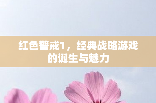 经典战略游戏的诞生与魅力图片
