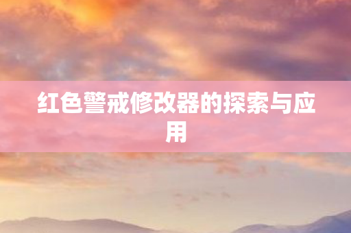 红色警戒修改器的探索与应用图片