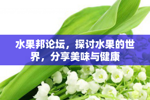 探讨水果的世界图片