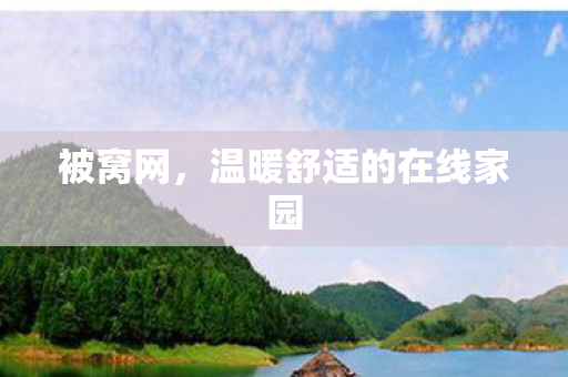 温暖舒适的在线家园图片