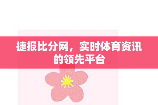 实时体育资讯的领先平台图片