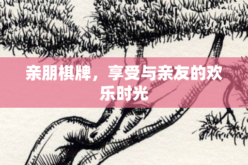 享受与亲友的欢乐时光图片