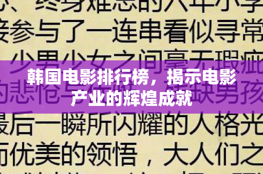 揭示电影产业的辉煌成就图片