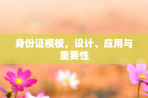 应用与重要性图片