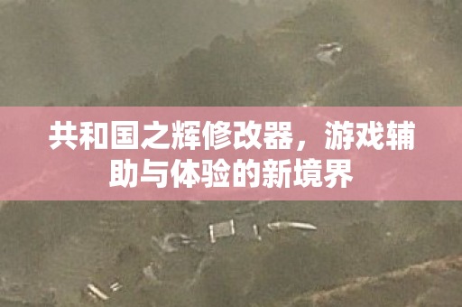 游戏辅助与体验的新境界图片