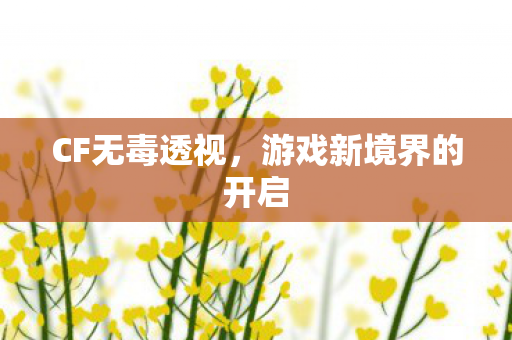 游戏新境界的开启图片