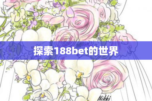 探索188bet的世界图片