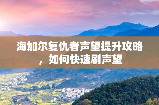 海加尔复仇者声望提升攻略图片