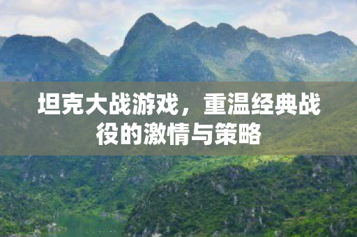 重温经典战役的激情与策略图片